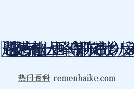 题报德寺清幽上人西峰（寺即陈文帝故乡）反义词是什么意思的图片